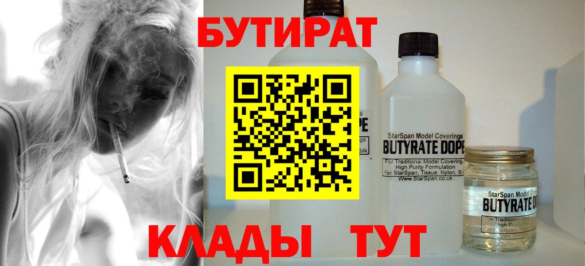 Шебекино  БУТИРАТ BDO  Вход с VPN 