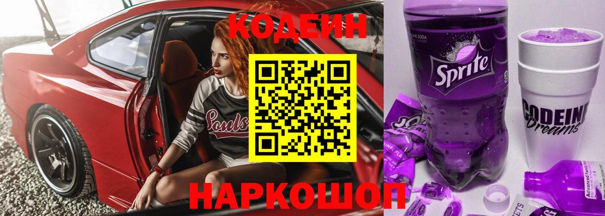 Кодеиновый сироп Lean Purple Drank Шебекино