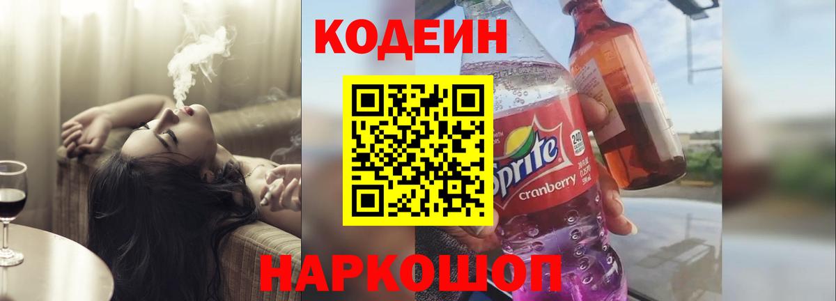 Кодеиновый сироп Lean Purple Drank  Вход с VPN  Шебекино  Codein Purple Drank 